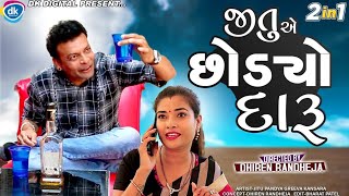 Jitu Ae Chhodiyo Daru || જીતુ એ છોડ્યો દારૂ || Jitu Mangu || JSTA Comedy 2022