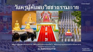 ทบทวนบุญวันครูผู้ค้นพบวิชชาธรรมกาย ปีพ.ศ.2566