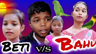 Beti v/s Bahu || Jamai ker video || Junmoni ker video