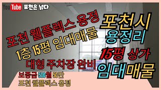 포천웰플렉스 공장형상가 15평 임대매물 선단동 부자부동산