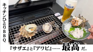 サザエとアワビが最高に旨い。【ひとりバーベキュー】