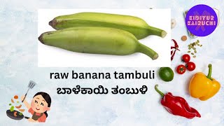 healthy raw banana tambuli for lunch / ಹಿತಕರ ಬಾಳೆಕಾಯಿ ತಂಬುಳಿ