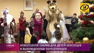 Новогодний праздник для детей из семей беженцев и вынужденных переселенцев организовали в Гомеле