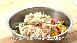 「KAWA巧活食品」幸福廚房~泰式涼拌雞絲，夏日輕盈好食料理