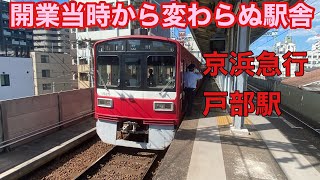 京浜急行　戸部駅(各駅停車しか停まらない駅)