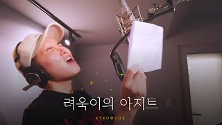 려욱이의 아지트🏠✨| Ep.33 Starry Night rec./2월의눈/HappyNewYear/긴장한려우기/뭘하든열심히하는려욱/우당탕탕/슷따릿나잍/눈썹움찔움찔/초보유튜버/앗싸퇴근