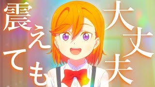 【澁谷かのんMAD】歌える、一人じゃないから【ラブライブスーパースター】