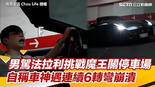 20歲男駕法拉利挑戰魔王關停車場　自稱車神遇連續6轉彎崩潰｜三立新聞網 SETN.com