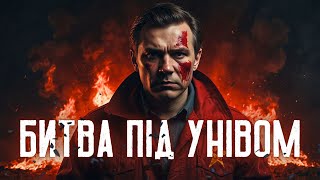 Битва зі злом на святому місці біля Унівського монастиря.