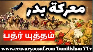 #பத்ர் #யுத்தம் #اصحاب البدر#பத்ர் ஸஹாபாக்கள் சரித்திரம் கேளுங்கள்