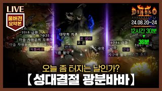 [생방송 요약] 36분으로 즐기는 '성대결절 광분바바' 6~8일차 // 24.08.20, 23~24 #diablo