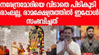 നരേന്ദ്രമോദിക്ക് വീണ്ടും പണി കൊടുത്ത് രാമക്ഷേത്രം, ശ്രീരാമന്‍ പണി തുടങ്ങി|Narendra Modi|Ayodhya