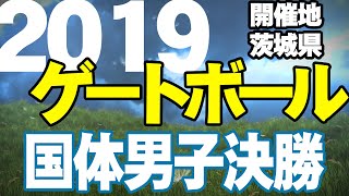 2019 第74回国民体育大会ゲートボール競技会　男子決勝