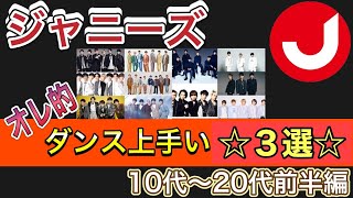 【新時代】ジャニーズタレント10〜20代前半でダンスがうまい3選【ジャニーズ】