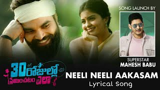 Neeli Neeli Aakasam Lyrical Song | 30 Rojullo Preminchadam Ela Songs | Pradeep Machiraju |Sid Sriram