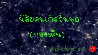 นิสัยคนเกิดวันพุธ(กลางคืน) by Nakashima Mark