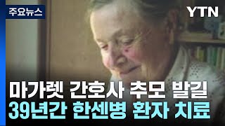 '소록도의 천사' 마가렛 간호사 선종...추모 발길 이어져 / YTN