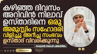 കഴിഞ്ഞദിവസം അറിവിൻ നിലാവ് ഉസ്താദിനെ ഒരു അമുസ്ലിം സഹോദരി വിളിച്ചു അറീച്ച സംഭവം | Safuvan Saqafi