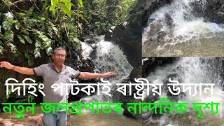 NEW WATERFALL।DIHING PATKAI NATIONAL PARK ।WATERFALL SORAIPUNG RANGE।দিহিং পাটকাই ৰাষ্ট্ৰীয় উদ্যোন