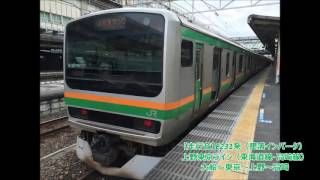 【走行音】E231系（墜落インバータ）大船～高崎【上野東京ライン（東海道線・高崎線）】（2016.3.13）