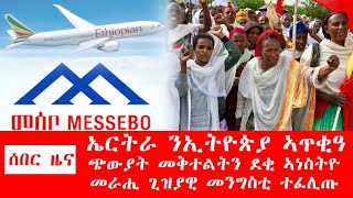 ሰበር_ዜና፡ ትእዛዝ ፕ/ት ጌታቸው ውድቂ ኮይኑ፣ ሓዱሽ ፕ/ት ትግራይ ተፈሊጡ፣ ኤርትራ ንኢ/ያ ኢመጥቃዕቲ ጀሚራ፣ ካብ መቐለዝተሰምዐ ሓደጋ-ደኣማት