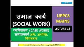 SOCIAL WORK (समाज कार्य)LEC-11/ व्यक्तिगत (CASE WORK)समाजकार्य-अर्थ, उत्पत्ति, विशेषताएं