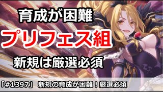 【プリコネ】新規は育成が困難！プリフェス組は厳選が必須の時代【プリンセスコネクト！】