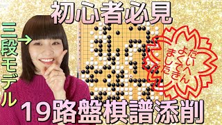 【棋譜添削2】視聴者さまから募集した棋譜を現役三段モデルが添削します【囲碁入門】