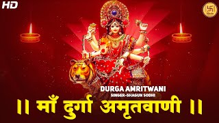 मां दुर्गा अमृतवाणी | #Bhajan Jai Jai Durga Maa | Maa Durga Amritwani | Jai Mata Di #दुर्गा मां भजन