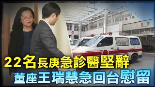 22名長庚急診醫堅辭 董座王瑞慧急回台慰留 | 台灣蘋果日報