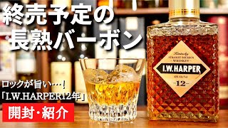 【惜しくも終売か…】2022年終売予定の長熟バーボン「I.W.HARPER12年」を開封・解説しつつ惜しみながら飲む（ハーパー12年終売予定・バーボン・オンザロックスおすすめウイスキー）