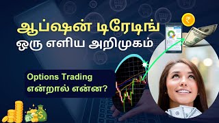 Option Trading in Tamil ஆப்ஷன் டிரேடிங் ஒரு எளிய அறிமுகம் #optiontradingtamil #sharemarkettamil