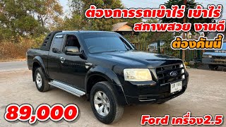 ต้องการรถเข้าไร่ เข้าสวน สภาพสวย งานดี ต้องคันนี้ 89,000 Ford เครื่อง2.5 #รถมือสอง #รถมือสองราคาถูก