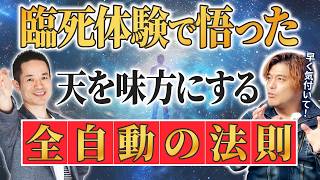 死後の世界で悟った宇宙の法則。引き寄せの法則は古い!?全自動で上手くいく幸せの法則が革新的だった #臨死体験 #山納銀之輔