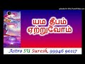 யம தீபம்| #276 | Astro SU Suresh | Tamil Jothidam | Tamil Astrology