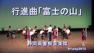 行進曲「富士の山」静岡県警察音楽隊