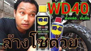 ลองผลิตภัณฑ์​ WD40  มาล้างโซ่มอไซร์