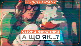 Огляд серіалу — А що як...? · 3 сезон (2024) | Точка зору