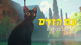 עם הזרם (אנימציה לכל המשפחה) - חדש בקולנוע