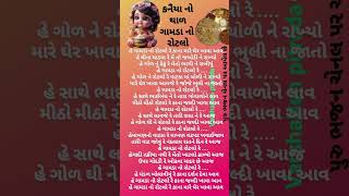 ગોળ ધી ને રોટલો રે કાના મારે ઘેર ખાવા આવ 👌|gujarati bhajan|krishnabhajan |#bhajan #song #satsangi 🙏👍