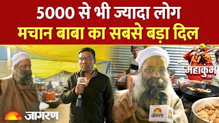 Maha Kumbh | 5,000 से भी ज्यादा लोग, मचान बाबा के यहां मिलता है महाप्रसाद | Machan Wale Baba