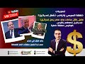 تسريبات.صفقة السيسي وترامب تُشعل إسـرائيل وإسـرائيـل تصطدم بالأردن.مصر تبدأ تفعيل صفقات قطر المُعطلة