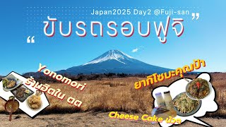 Japan Trip2025 : Day2 ขับรถรอบฟูจิ แวะกินของอร่อยตามเส้นทาง #japan #fuji #kawaguchiko