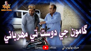 Gamoo Ji Dost Tay Mehrbani | Asif Pahore (Gamoo) | Nadeem