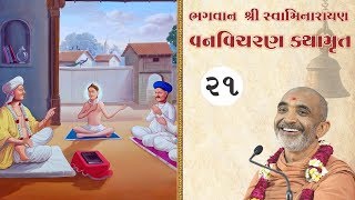 Nilkanth Varnindra Van Vicharan Katha | Part  21 | Shree Swaminarayan Bhagwan