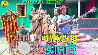 ব্যান্ডের জামাই।তারছেঁড়া ভাদাইমার হাসির কৌতুক ।brand ar jamai। Tarchera Vadaima new koutuk 2023