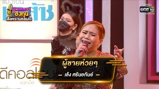 ผู้ชายห่วยๆ - เล้ง ศรันยกันย์ | ดวลเพลงชิงทุน สงครามแชมป์ EP.925 | 20 เม.ย. 65 | one31