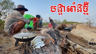 Grilled Shrimps in early morning on island បង្គា មឹក និងត្រីអាំងស្រស់ព្រឹកព្រលឹមលើដីកោះ/Bong LaorTV