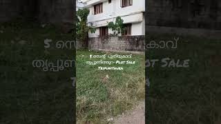 5 സെന്റ് പുതിയകാവ് തൃപ്പൂണിത്തുറ- Plot Tripunithura#kochi #landforsale #tripunithura