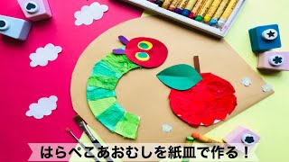 【幼稚園・保育園】人気絵本！はらぺこあおむしを紙皿で作る！絵画・製作